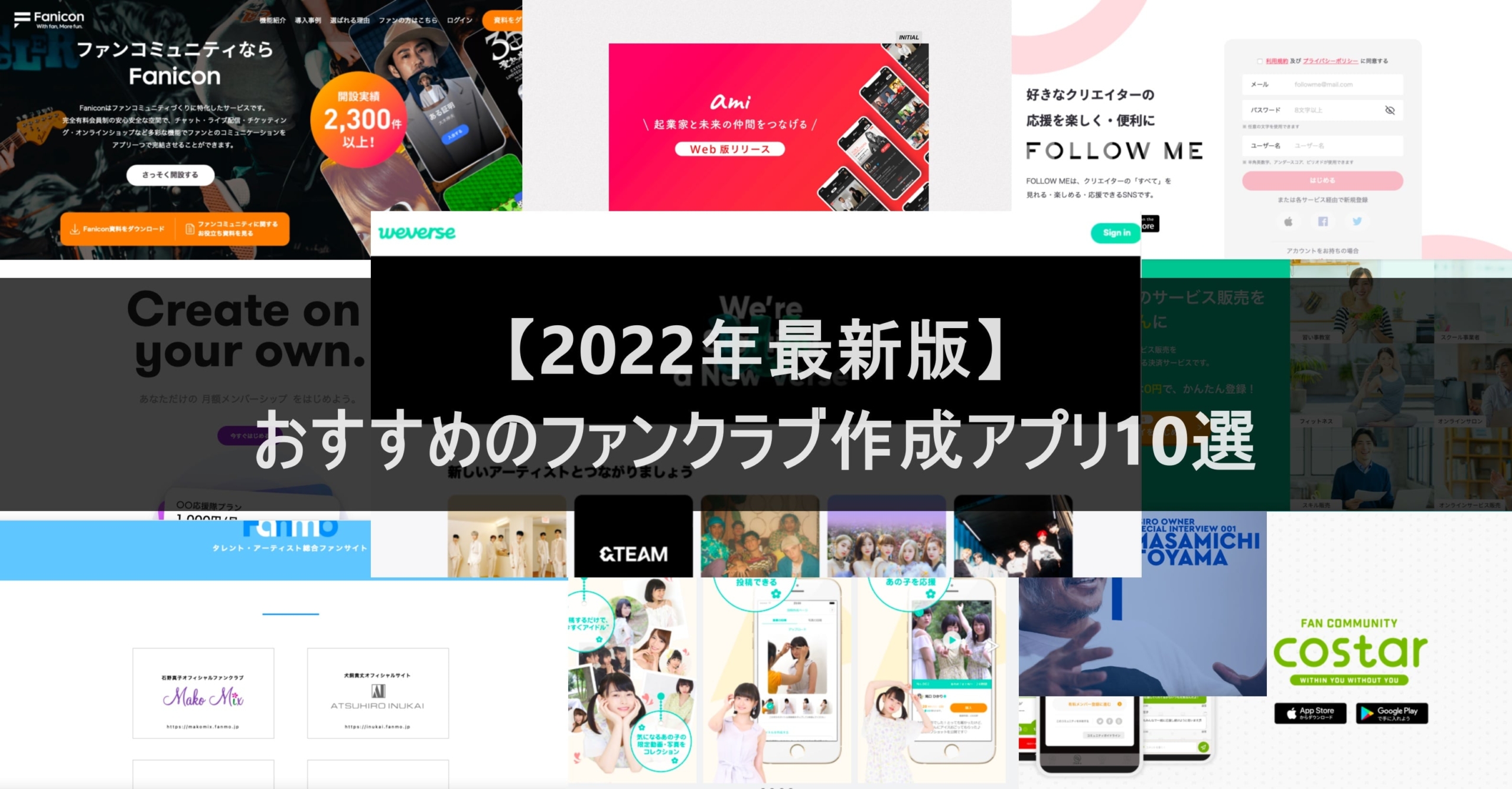 【2022年最新版】おすすめのファンクラブ作成アプリ10選